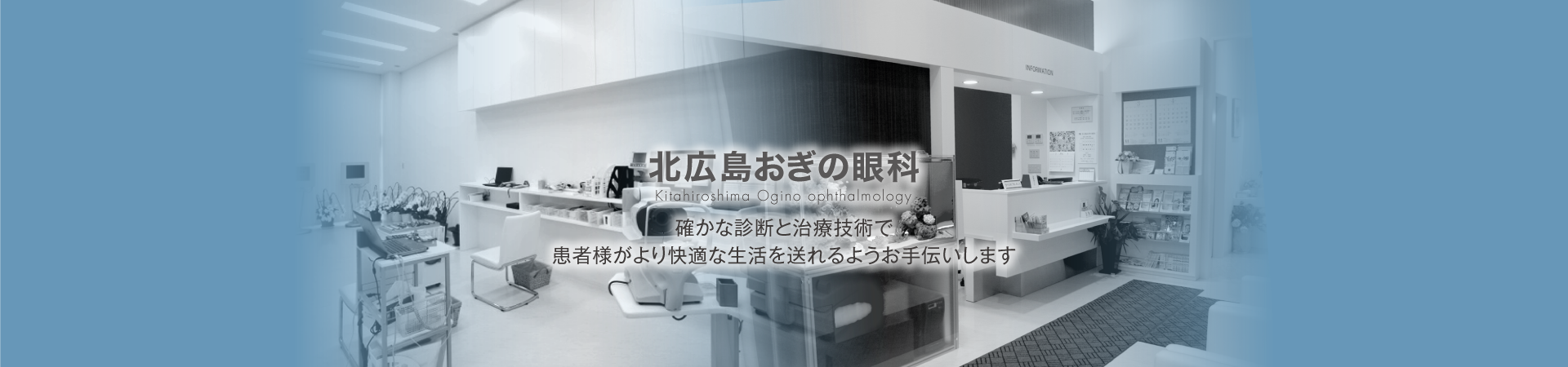 確かな診断と治療技術で患者様がより快適な生活を送れるようお手伝いします