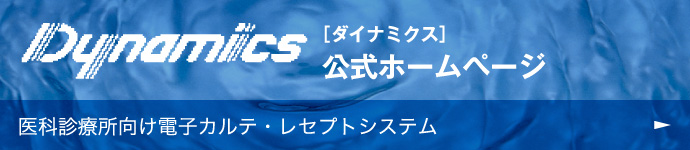 医科診療所向け電子カルテ・レセプトシステム